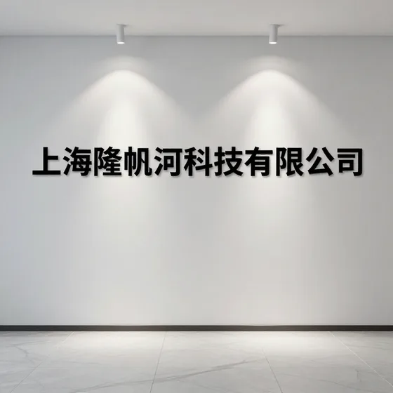 上海隆帆河科技有限公司行业解析